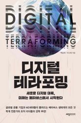 디지털 테라포밍 : 새로운 디지털 대륙, 미래는 메타버스에서 시작된다 표지 이미지