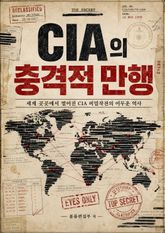 CIA의 충격적 만행 : 세계 곳곳에서 벌어진 CIA 비밀작전의 어두운 역사 표지 이미지