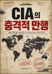 CIA의 충격적 만행 : 세계 곳곳에서 벌어진 CIA 비밀작전의 어두운 역사
