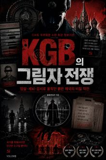 KGB의 그림자 전쟁 : 암살·첩보·심리전으로 세계를 조종한 KGB의 실체