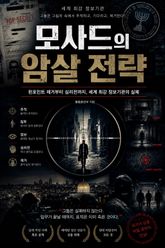 모사드의 암살 전략 : 세계 최강 정보기관이 표적을 제거하는 방식 표지 이미지