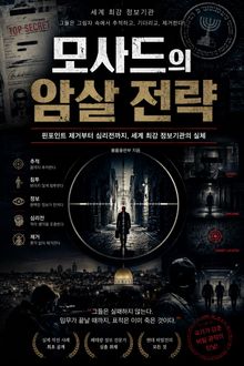 모사드의 암살 전략 : 세계 최강 정보기관이 표적을 제거하는 방식