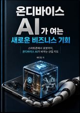 온디바이스 AI가 여는 새로운 비즈니스 기회 : 스마트폰에서 로봇까지, 온디바이스 AI가 바꾸는 산업 지도 표지 이미지