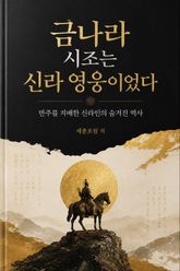 금나라 시조는 신라 영웅이었다 : 만주를 지배한 신라인의 숨겨진 역사 표지 이미지