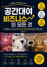 공간대여 비즈니스의 모든 것 : 파티룸부터 스튜디오까지, 돈 되는 공간 사업의 운영과 마케팅 비법 표지 이미지