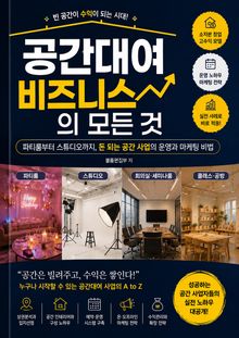 공간대여 비즈니스의 모든 것 : 파티룸부터 스튜디오까지, 돈 되는 공간 사업의 운영과 마케팅 비법