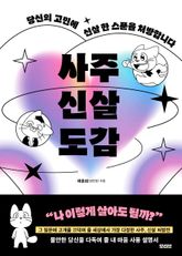 사주신살도감 표지 이미지