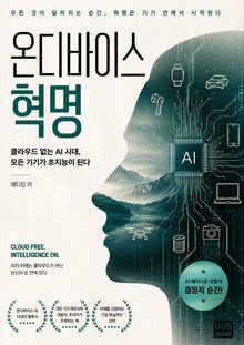 온디바이스 혁명 : 클라우드 없는 AI 시대, 모든 기기가 초지능이 된다