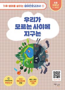 우리가 모르는 사이에 지구는