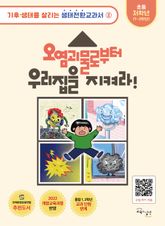 오염괴물로부터 우리집을 지켜라 표지 이미지