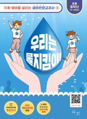 우리는 물지킴이!
