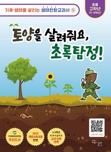 토양을 살려줘요, 초록탐정