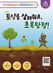 토양을 살려줘요, 초록탐정