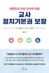 교사 정치기본권 보장 : 대한민국 51만 교사의 외침 표지 이미지