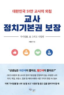 교사 정치기본권 보장 : 대한민국 51만 교사의 외침