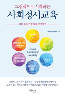 그림책으로 시작하는 사회정서교육 : 아이 마음 건강 돌봄 프로젝트