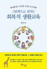 그림책으로 펼치는 회복적 생활교육 표지 이미지