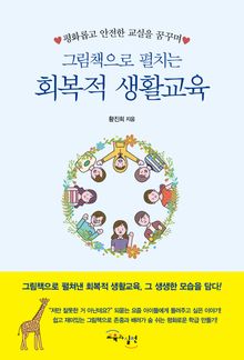 그림책으로 펼치는 회복적 생활교육