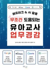무조건 도움되는 유아교사 업무경감 : 에듀테크 & AI 활용 표지 이미지
