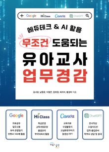 무조건 도움되는 유아교사 업무경감 : 에듀테크 & AI 활용
