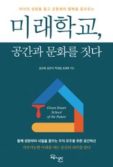 미래학교, 공간과 문화를 짓다 : 아이의 성장 돕고 공동체의 행복을 꽃피우는 표지 이미지
