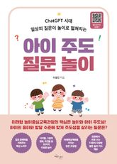 아이 주도 질문 놀이 : ChatGPT 시대 일상의 질문이 놀이로 펼쳐지는 표지 이미지