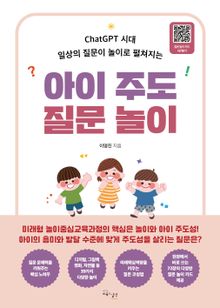 아이 주도 질문 놀이 : ChatGPT 시대 일상의 질문이 놀이로 펼쳐지는