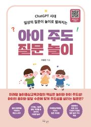 아이 주도 질문 놀이 : ChatGPT 시대 일상의 질문이 놀이로 펼쳐지는