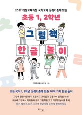 초등 1, 2학년 그림책 한글 놀이 : 2022 개정교육과정 국어교과 성취기준에 맞춘 표지 이미지