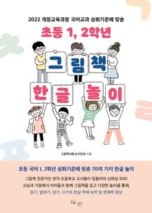 초등 1, 2학년 그림책 한글 놀이 : 2022 개정교육과정 국어교과 성취기준에 맞춘