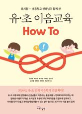 유·초 이음교육 HOW TO : 유치원-초등학교 선생님이 함께 쓴 표지 이미지