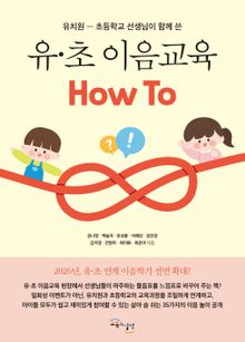 유·초 이음교육 HOW TO : 유치원-초등학교 선생님이 함께 쓴