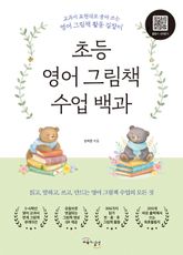초등 영어 그림책 수업 백과 : 교과서 표현대로 골라 쓰는 영어 그림책 활동 길잡이 표지 이미지