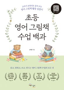 초등 영어 그림책 수업 백과 : 교과서 표현대로 골라 쓰는 영어 그림책 활동 길잡이