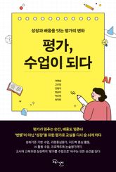 평가, 수업이 되다 : 성장과 배움을 잇는 평가의 변화 표지 이미지
