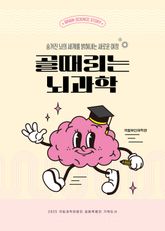 골때리는 뇌과학 : 숨겨진 뇌의 세계를 밝혀내는 새로운 여정 표지 이미지