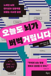 오늘도 뇌가 버벅거립니다 : 느려진 뇌의 컨디션과 집중력을 되찾는 사소한 습관 표지 이미지