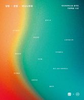 냉탕·온탕·바나나우유 : 미디어 아티스트 홍석진, 다원예술 10년 표지 이미지