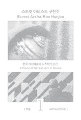 스트릿 아티스트 구헌주 1: 작품 : 한국 거리예술의 사史적인 순간 표지 이미지