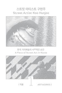 스트릿 아티스트 구헌주 1: 작품 : 한국 거리예술의 사史적인 순간