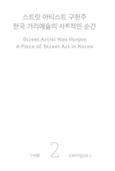 스트릿 아티스트 구헌주 2: 비평 : 한국 거리예술의 사史적인 순간 표지 이미지