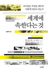 세계에 속한다는 것 : 아이들은 무엇을 배우며 어떻게 어른이 되는가 표지 이미지