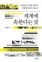 세계에 속한다는 것 : 아이들은 무엇을 배우며 어떻게 어른이 되는가