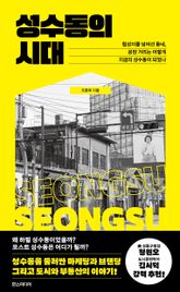 성수동의 시대 : 힙성지를 넘어선 동네, 공장 거리는 어떻게 지금의 성수동이 되었나 표지 이미지