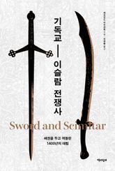 기독교-이슬람 전쟁사 : 패권을 두고 격돌한 1400년의 대립 표지 이미지
