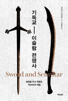 기독교-이슬람 전쟁사 : 패권을 두고 격돌한 1400년의 대립