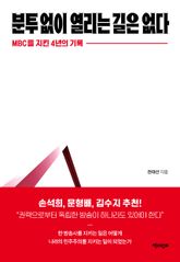분투 없이 열리는 길은 없다 : MBC를 지킨 4년의 기록 표지 이미지