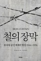 철의 장막 : 동유럽 공산 체제의 형성 1944-1956 표지 이미지