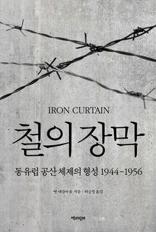 철의 장막 : 동유럽 공산 체제의 형성 1944-1956