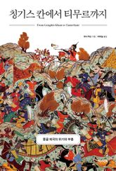 칭기스 칸에서 티무르까지 : 몽골 제국의 위기와 부흥 표지 이미지